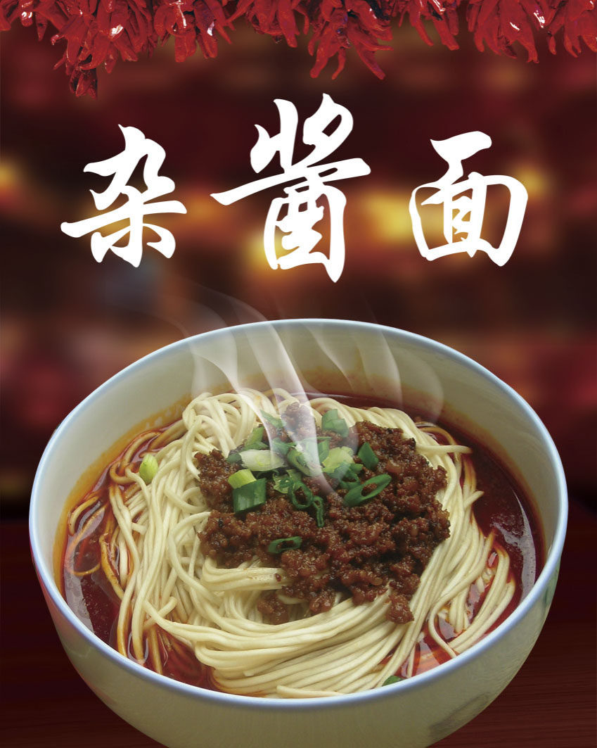 764海报印制展板喷绘写真贴纸素材3244餐厅饮食杂酱面宣传画