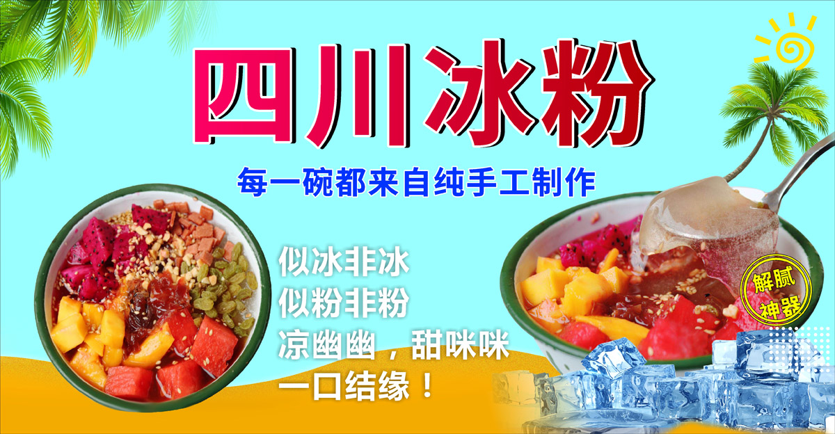 m768特色美食四川冰粉凉虾凉糕菜单甜品店图1267展板喷绘海报印制