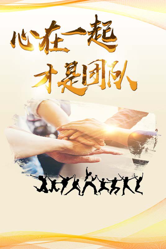m769心在一起才是团队办公室励志标语挂图装饰贴画纸海报印制2688