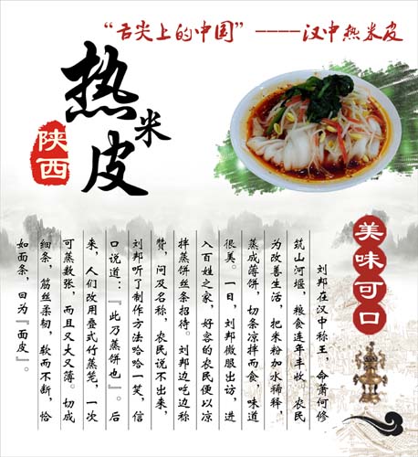 764海报印制展板写真贴纸素材2880陕西地方美食汉中热米皮简介图