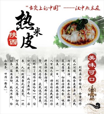 陕西地方美食汉中热米皮简介海报