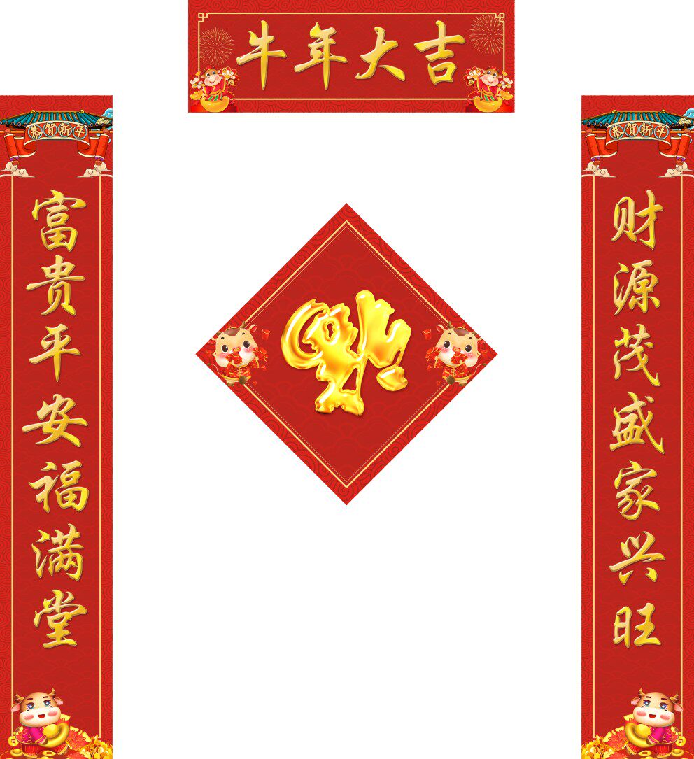 m769新年过年春节牛年大吉喜庆对联墙贴519海报印制展板写真喷绘