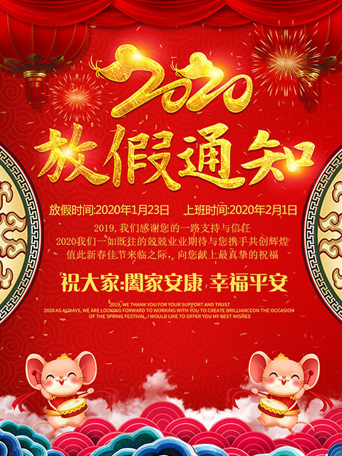 765海报印制展板喷绘写真贴纸素材980春节放假正常营业时间通知表