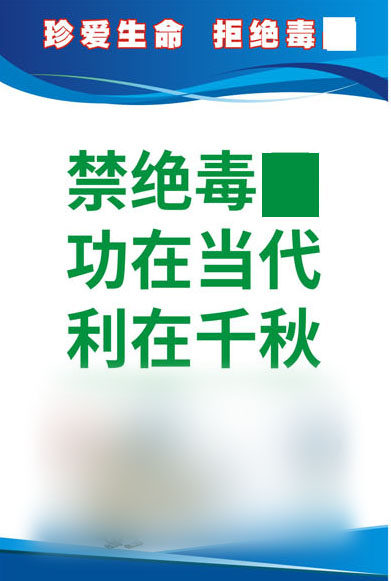m768禁毒日标语珍爱生命青少年科普1225海报印制展板写真喷绘9-9