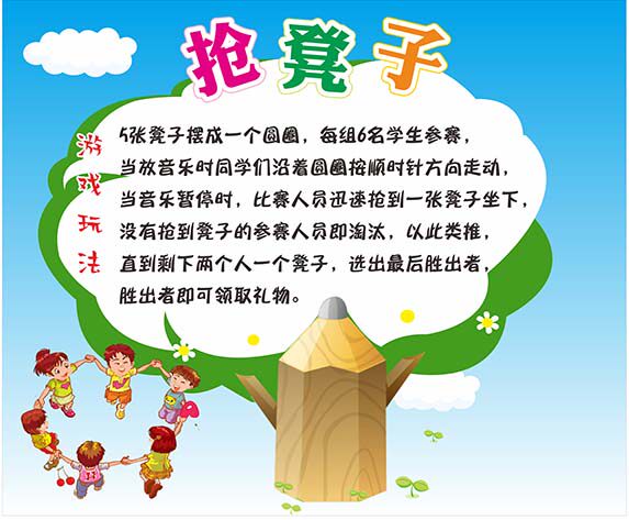 m769抢凳子游戏玩法学校六一活动规则说明墙贴纸挂图海报印制3009