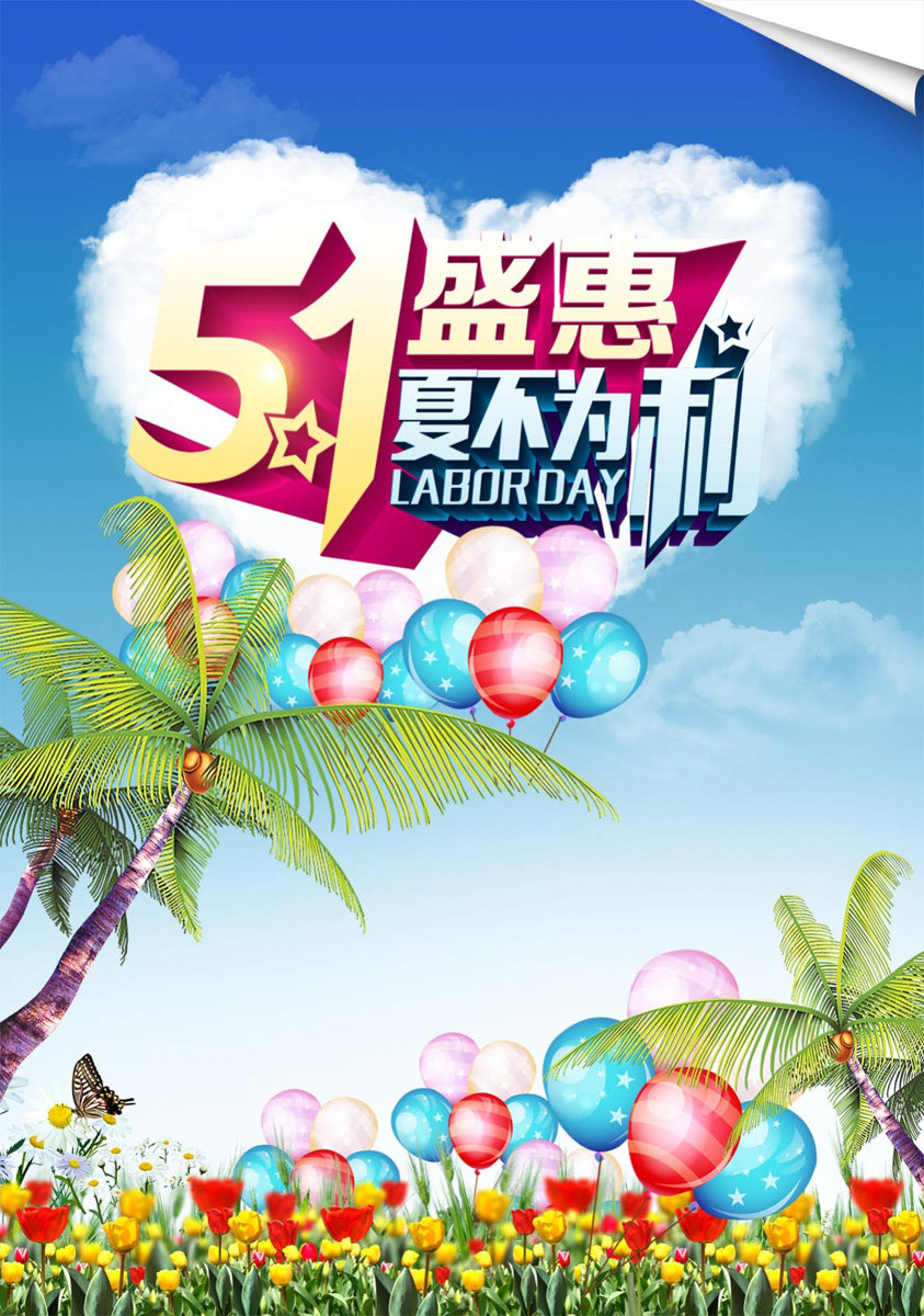 764海报印制展板写真贴纸素材2439五一51优惠促销节日活动宣传图