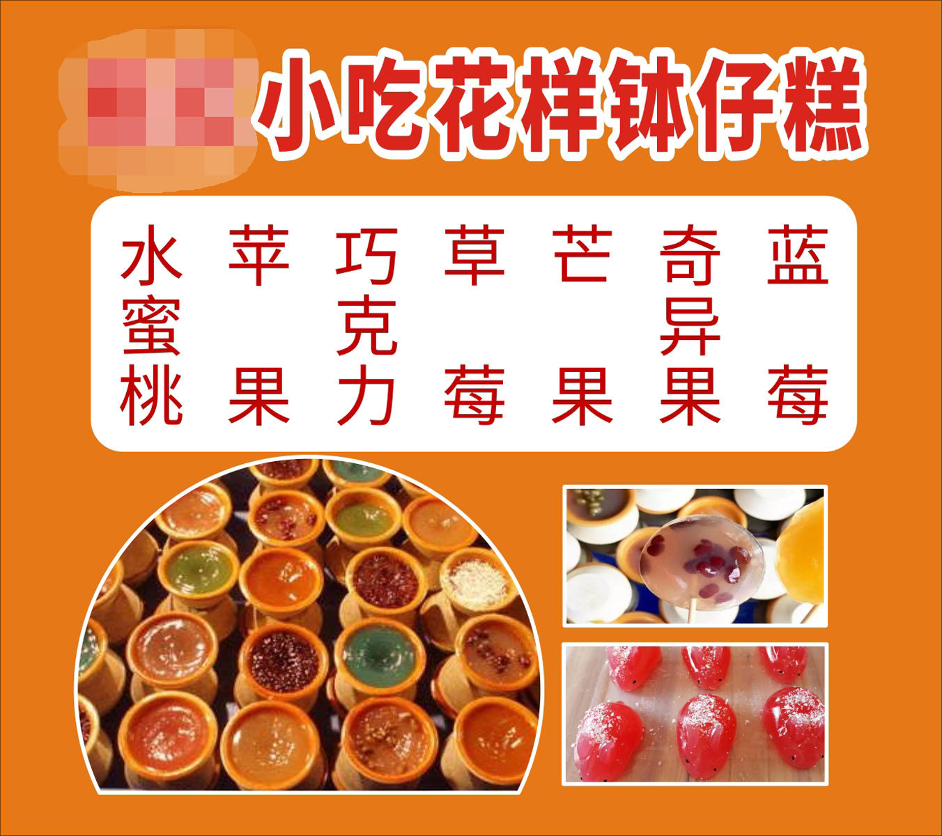 m768特色美食小吃水果花样钵仔糕品种样式地摊车图片1261海报印制