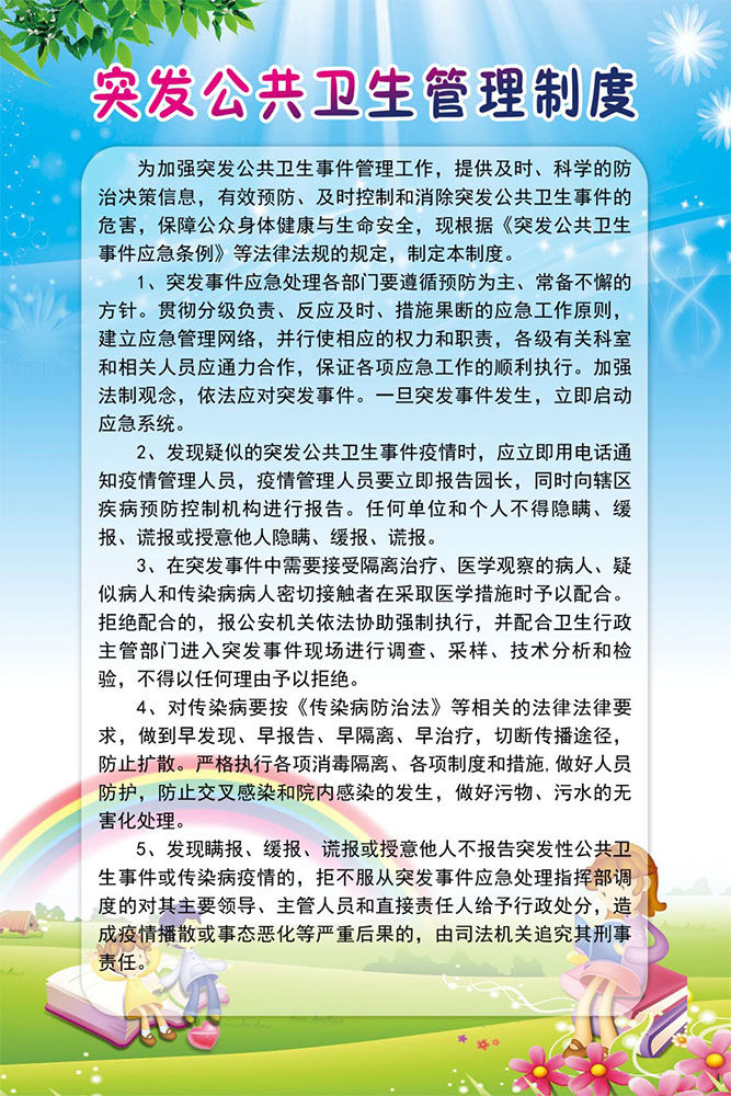 m768幼儿园突发公共卫生管理制度2218海报印制展板写真喷绘贴画