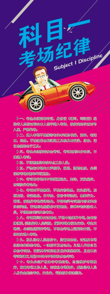 m768驾校教练场科目一考场纪律规章制度776展板展架喷绘海报印制