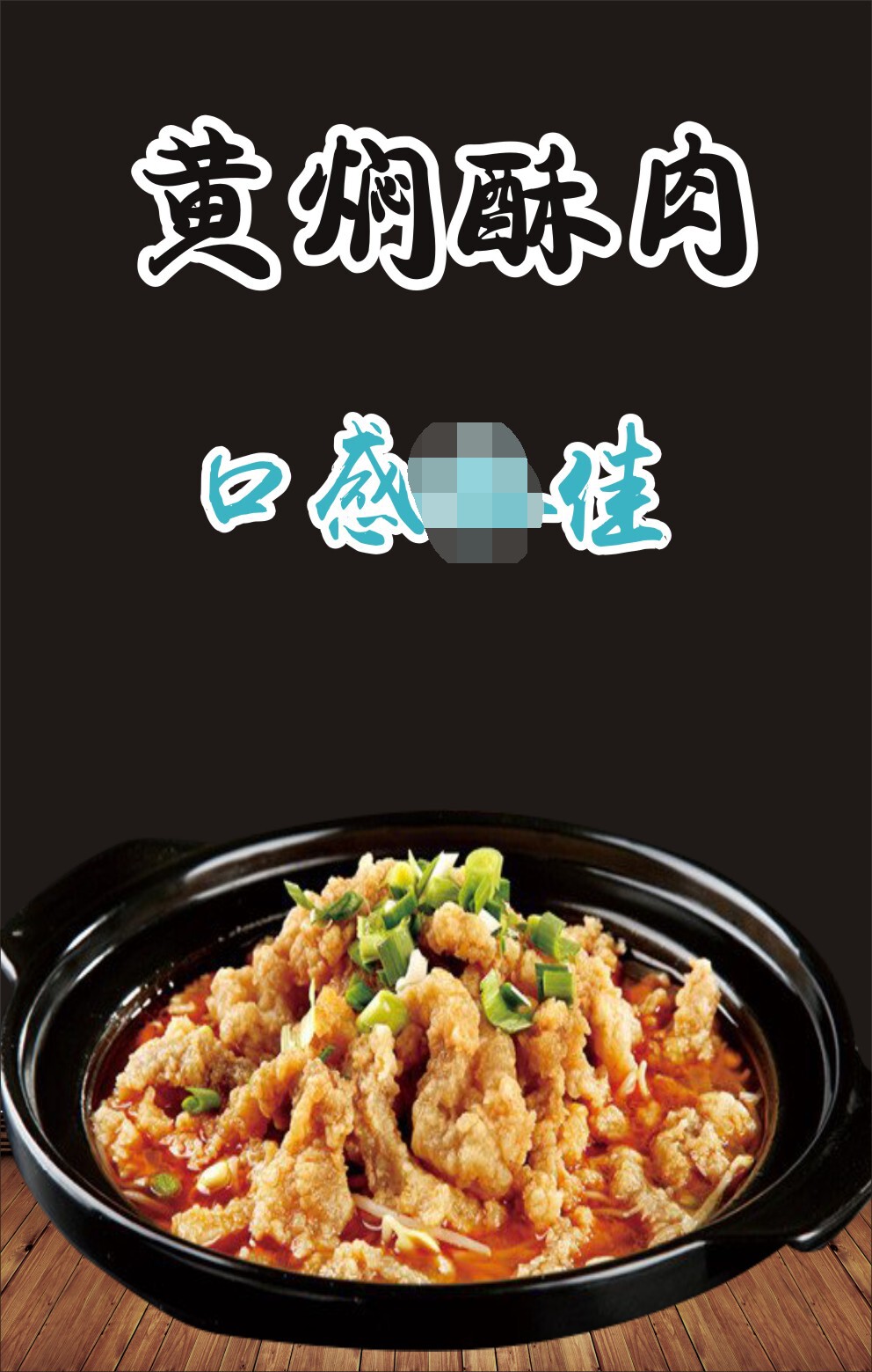 m768海报印制写真喷绘436餐厅饮食饭店特色美食黄焖酥肉图片10-8