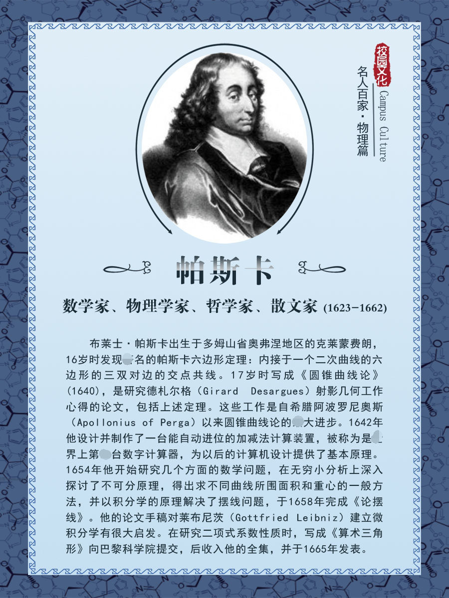 m769学校园班级文化名人百家物理学家篇帕斯卡介绍图782海报印制