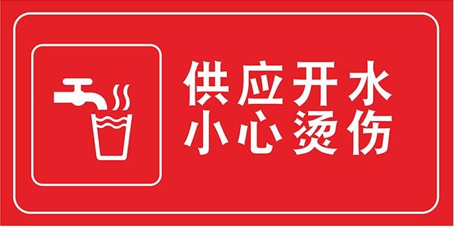 m769学校医院车站供应开水小心烫伤标识志牌提示贴图海报印制2713