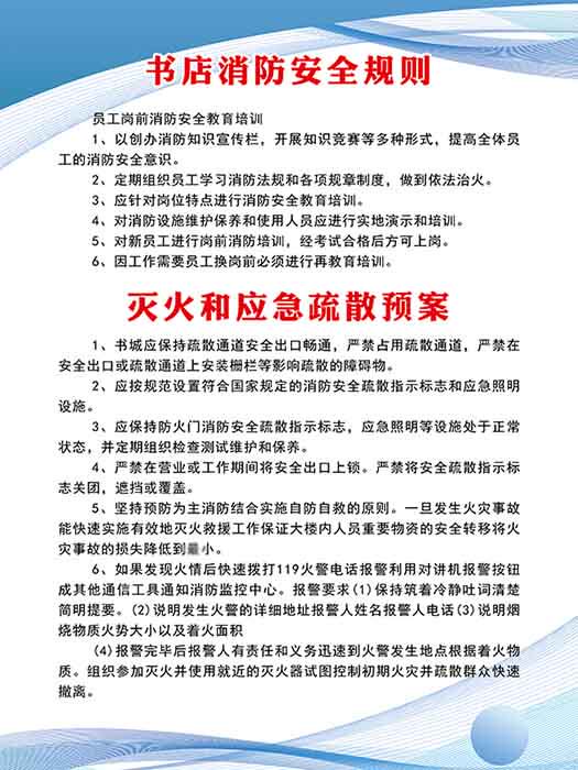 m771书店消防安全规则灭火应急疏散预案制度挂图贴纸海报印制779