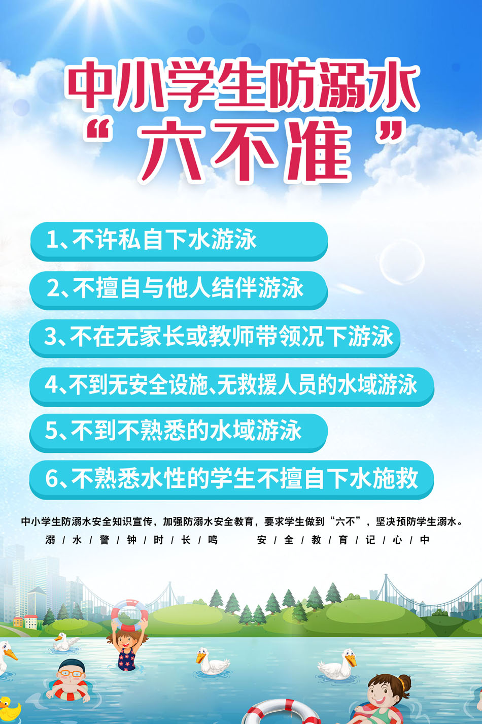 m768校园暑期游泳防溺水意外落水六不准1583海报印制展板写真喷绘