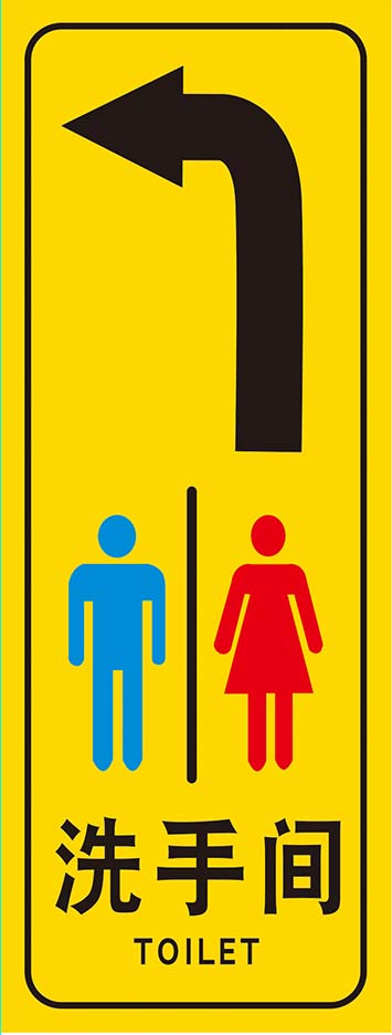 m769洗手间标志识牌箭头指引提示墙地贴纸图1439写真喷绘海报印制