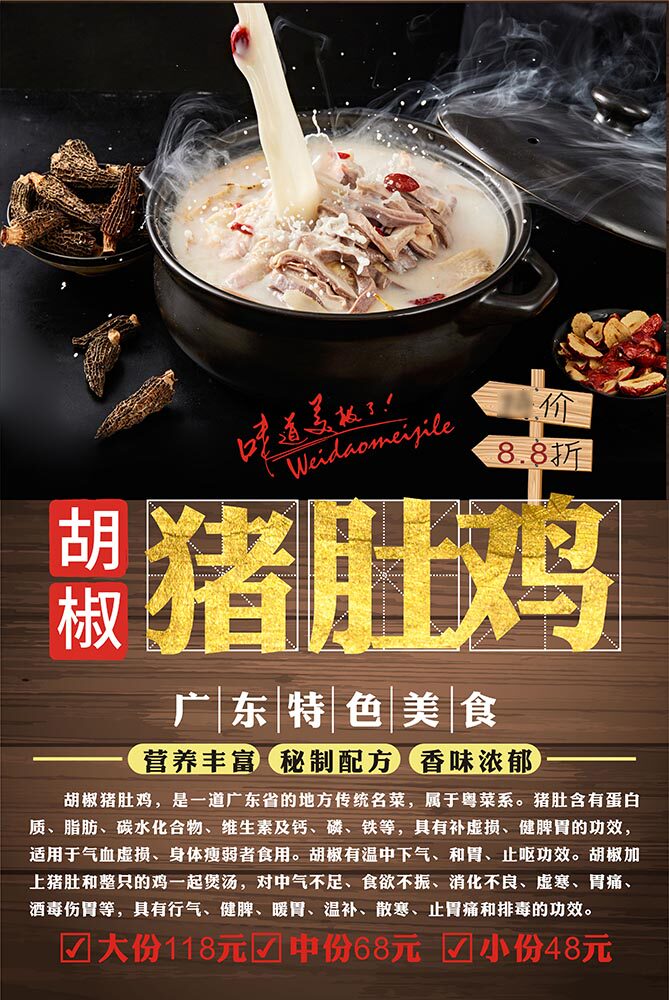 m768胡椒猪肚鸡简介美食餐饮店宣传墙贴画2277喷绘展板海报印制