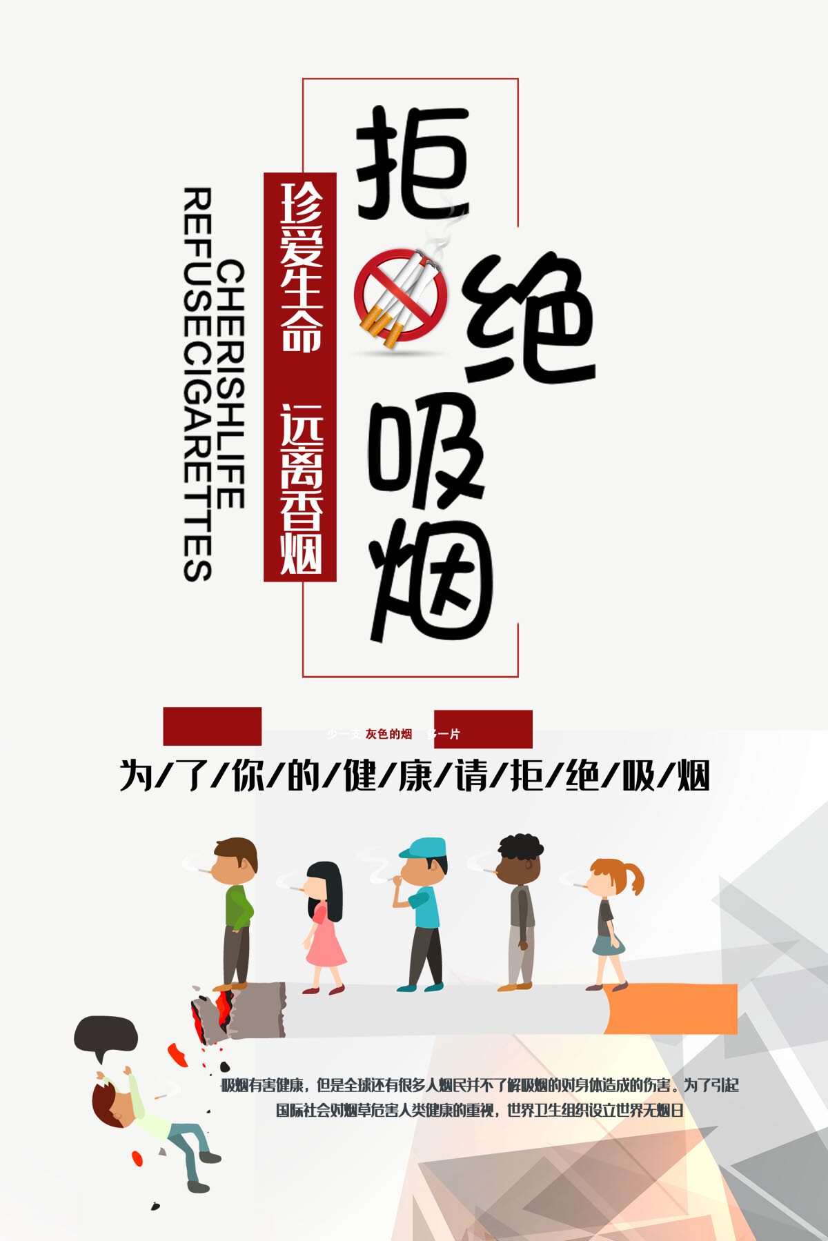 764海报印制展板写真贴纸素材2598世界无烟日禁止吸烟控烟宣传图