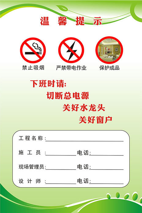 m768装修公司安全温馨提示工程名称施工员1408展板海报印制10-9