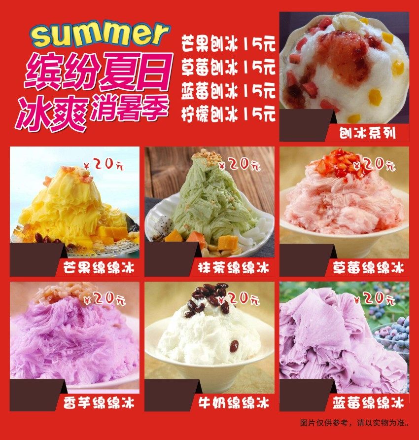 m768冷饮甜品糖水店冰爽绵绵冰刨冰图1383海报印制展板写真喷绘