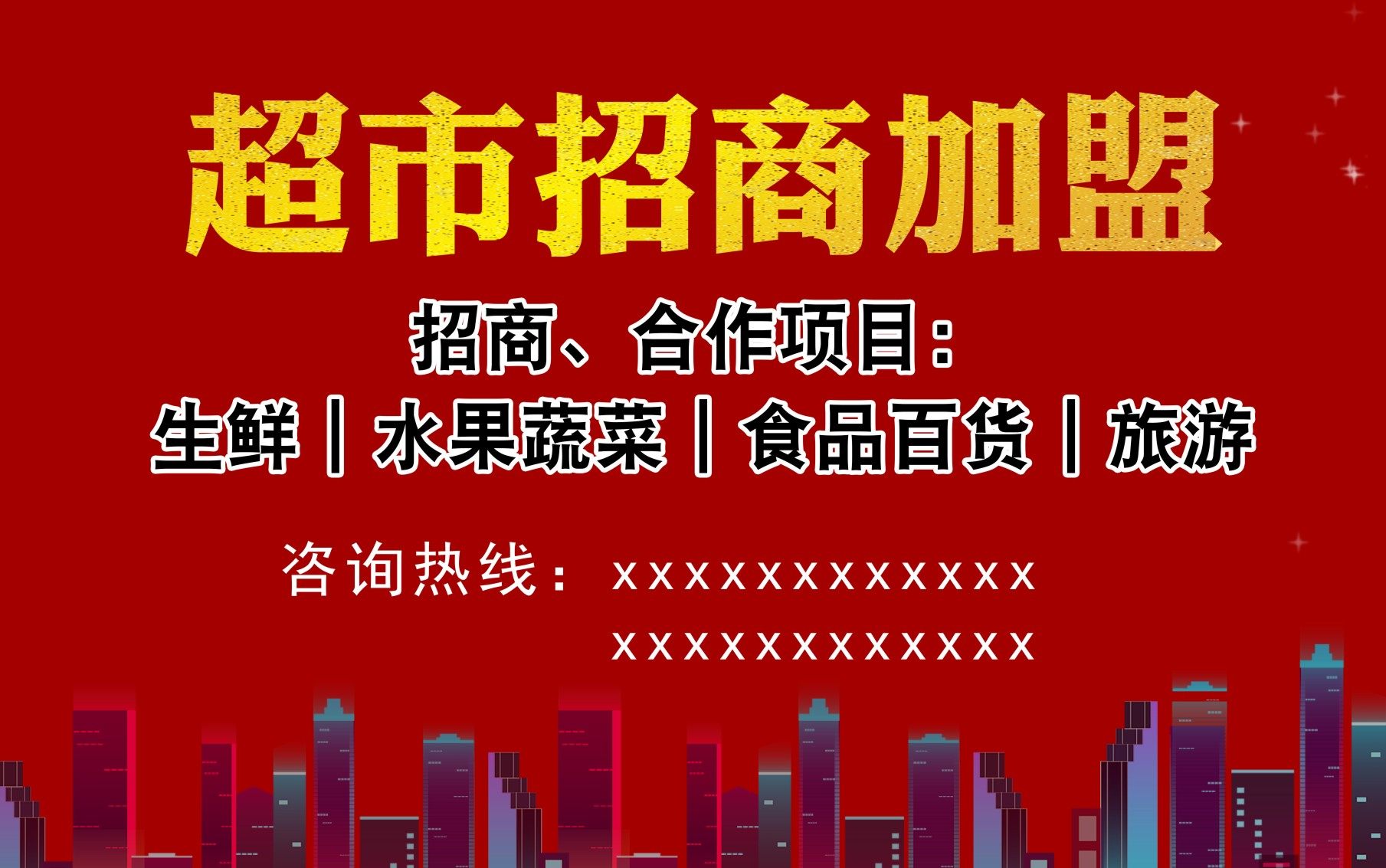 m768商场超市档位招商合作项目加盟宣传贴图1985写真展板海报印制