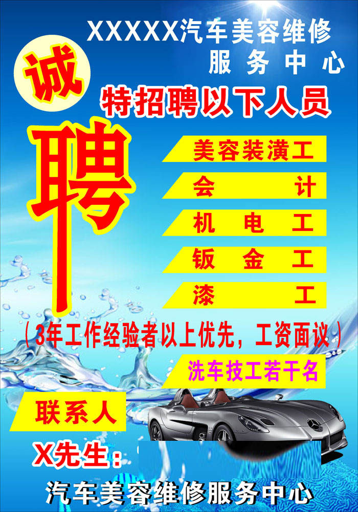 591海报印制海报展板墙贴纸素材284汽车美容维修服务中心诚招聘
