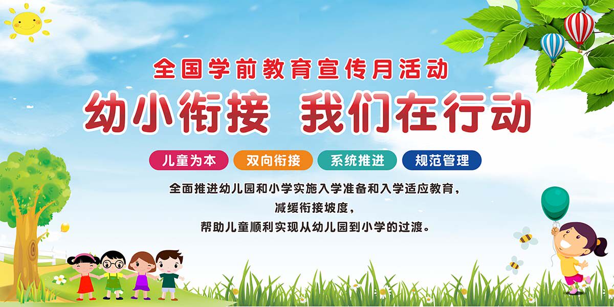 m769幼小衔接我们在行动全国学前教育宣传月活动贴图海报印制3039