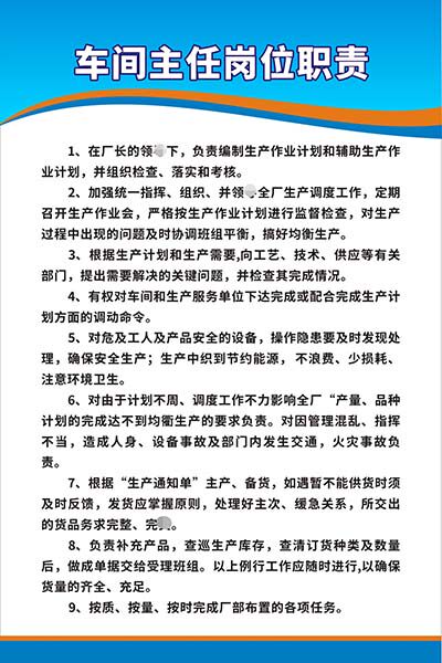 m771玻璃厂公司企业车间主任岗位职责管理制度海报印制kt展板529