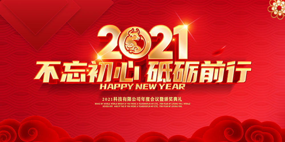 m769公司年度底年会年终答谢会背景砥砺前行364海报印制展板喷绘