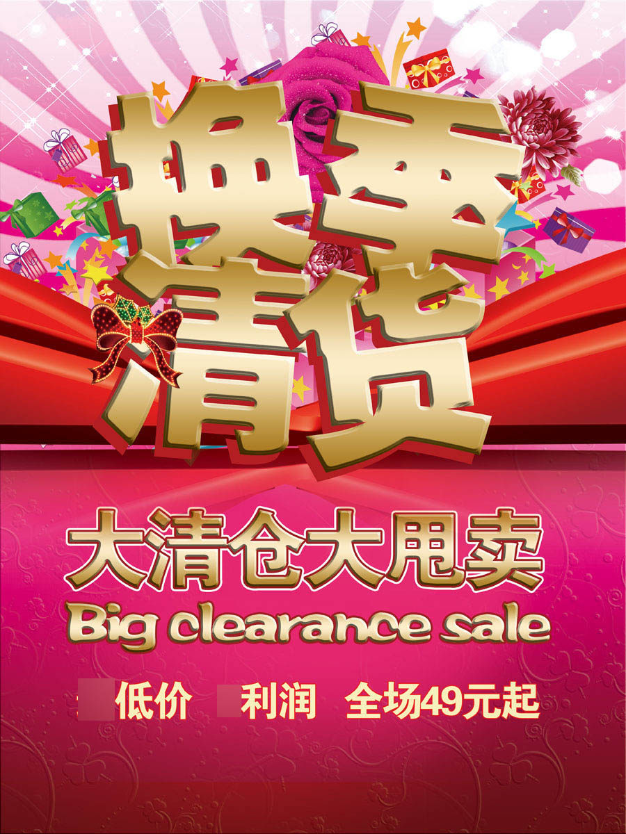 575海报印制海报展板墙贴画喷绘挂图素材456换季清货大清仓大甩卖