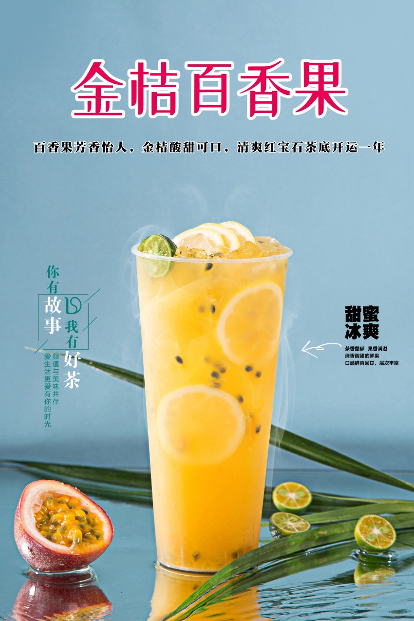m768冷饮品鲜榨果汁金桔百香果甜品糖水店1364海报印制展板写真