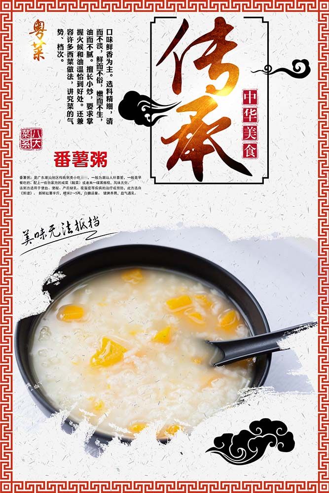 m768粤菜潮州番薯粥宣传墙贴画1864写真装饰画展板喷绘海报印制