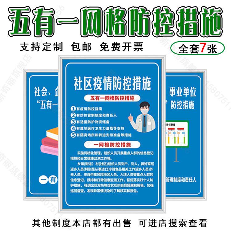 社区社会企业事业单位五有一网格疫情防控措施挂图海报印制kt展板