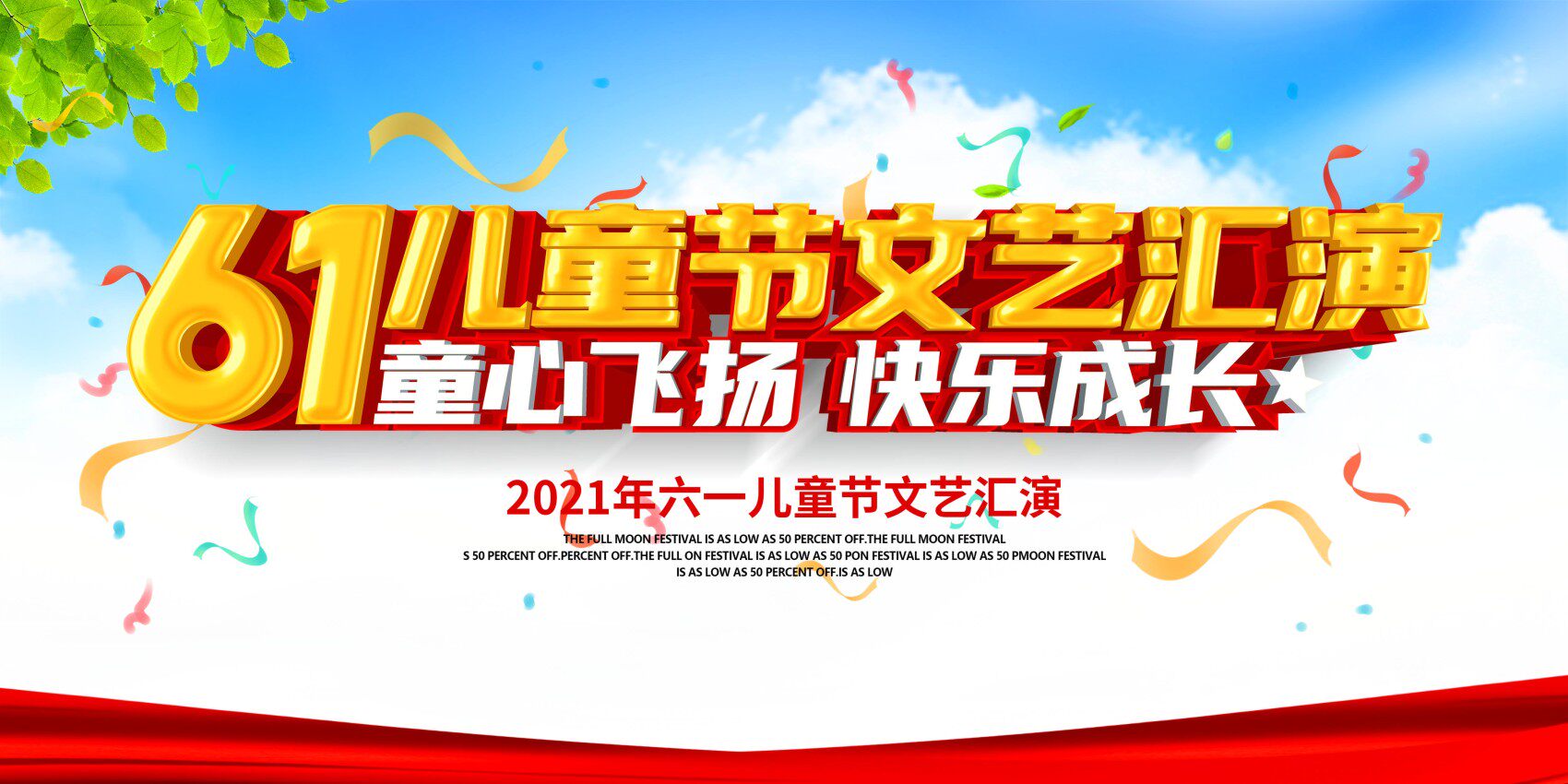 m769幼儿园六一61儿童节文艺汇演出活动幕布1154海报定制印制展板