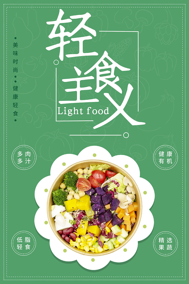 m768素菜馆健康素食文化轻食主义蔬菜沙拉1542海报印制展板写真
