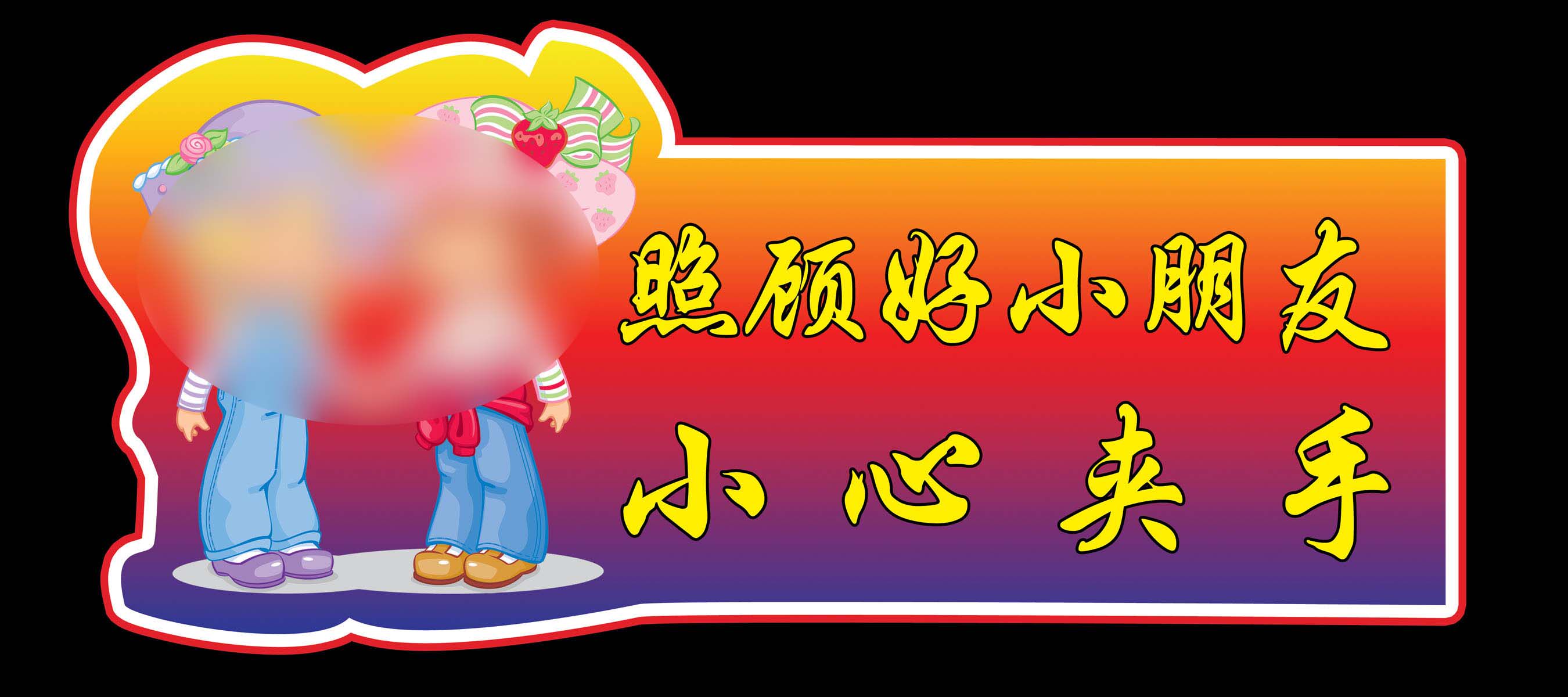 702海报印制展板写真喷绘732电梯提示照顾好小朋友小心夹手zip