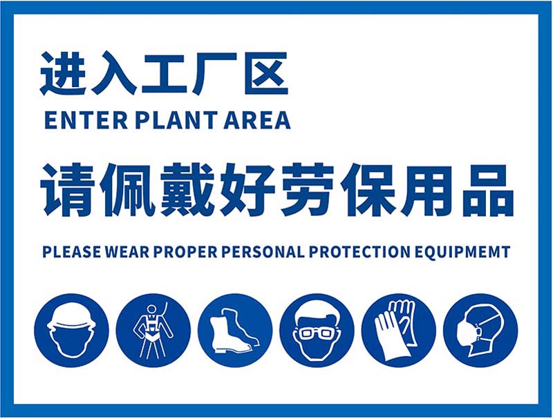 m769进入工厂区请佩戴好劳保用品提示图贴纸1458喷绘写真海报印制