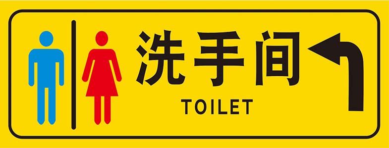 m769洗手间标志识牌箭头方向指引提示贴纸图1439写真喷绘海报印制