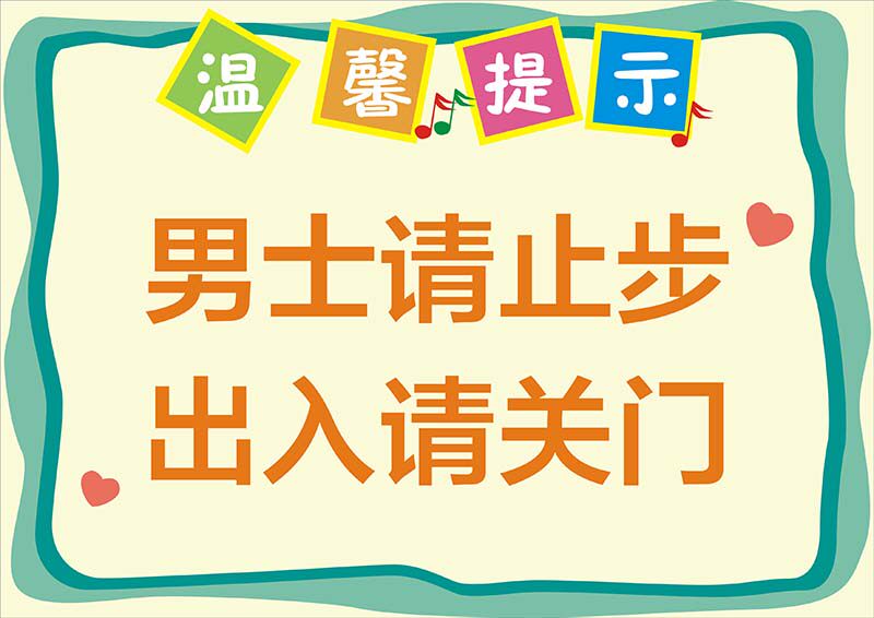 m769男士请止步出入请关门母婴室温馨提示牌贴画写真海报印制2149