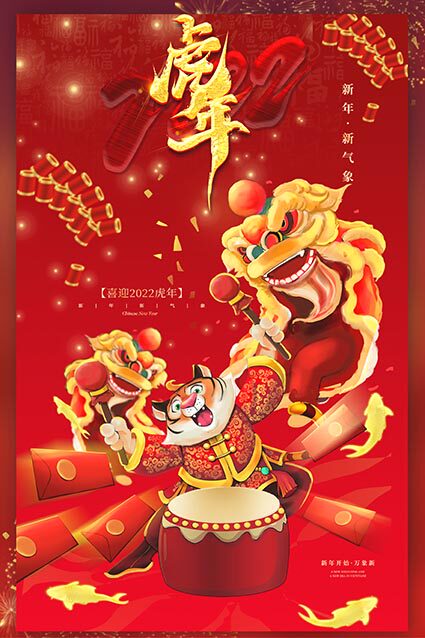 m769虎年2022春节新年喜庆虎气冲天虎年吉祥快乐海报印制展板2181