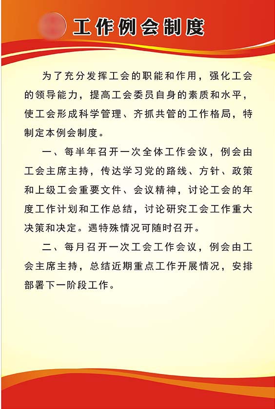 m769企业工会工作例会制度上墙挂图贴纸7喷绘kt展板海报印制17-5