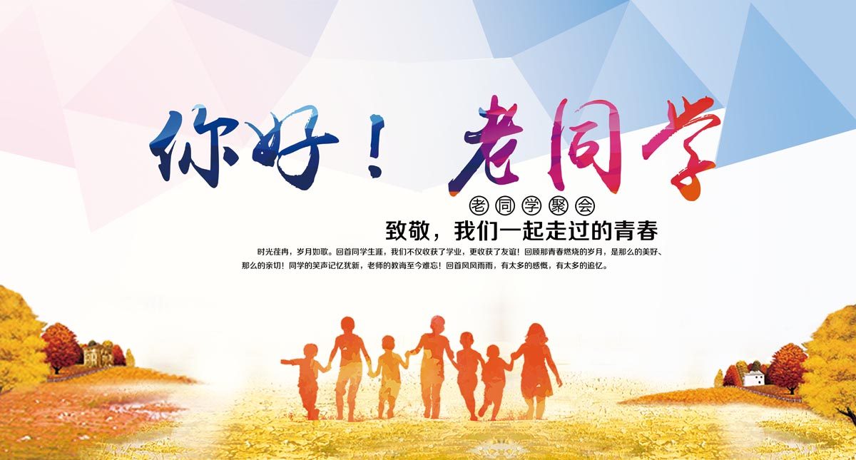 764海报印制展板写真贴纸素材3041老同学聚会签到处周年庆签名墙