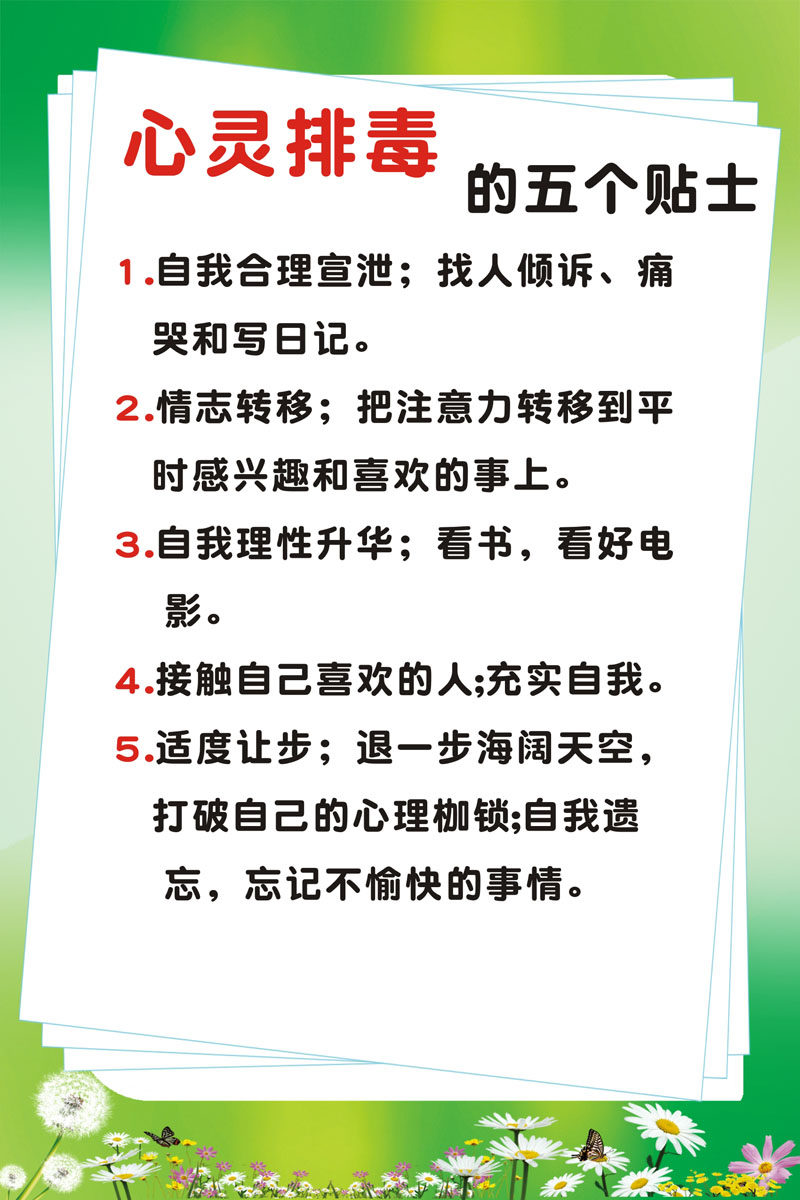 m769学校园心理咨询室心灵排毒的五个贴士标语挂图895海报印制5-1