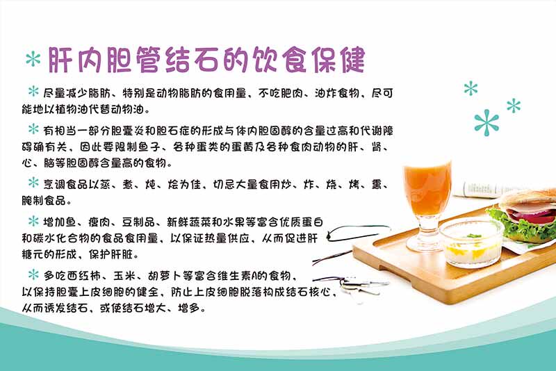 596海报印制海报展板素材341医院肝内胆管结石的饮食保健