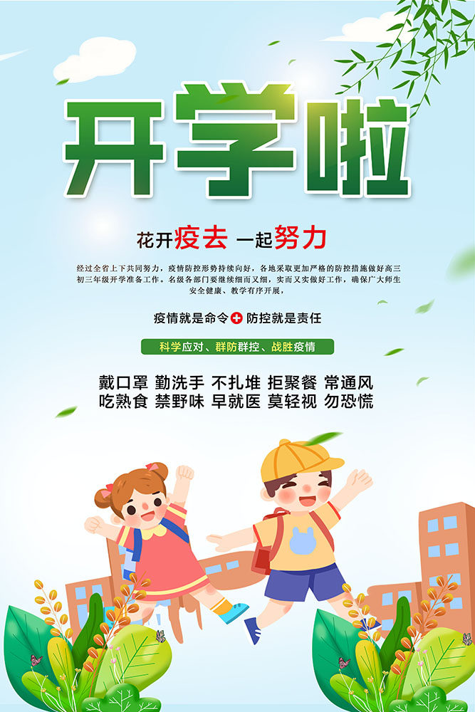 m766开学啦勤洗手常通风不扎堆校园防疫标语宣传贴画724海报印制