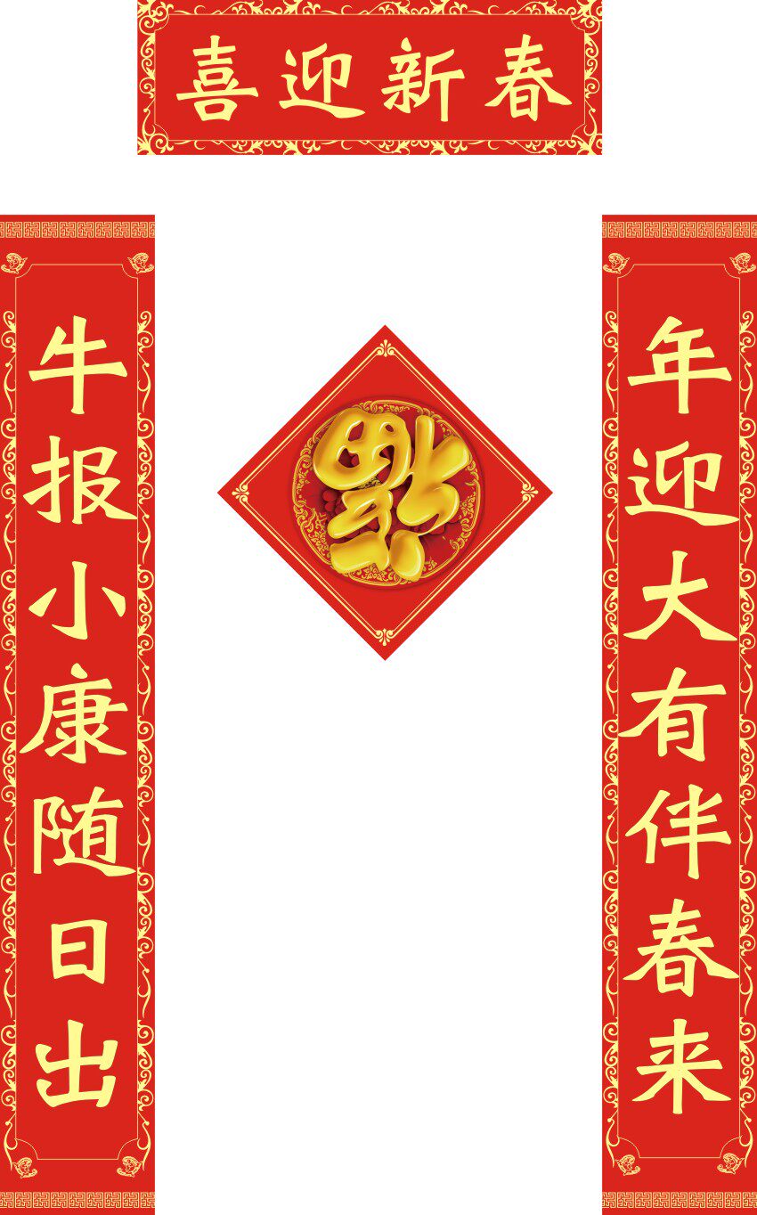 m769新年过年春节牛年喜迎新春喜庆对联520海报印制展板写真喷绘