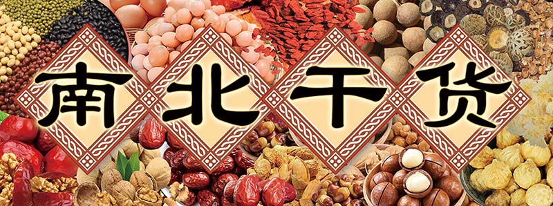 m771南北干货门头店招墙贴图片装饰画纸展板写真喷绘海报印制415