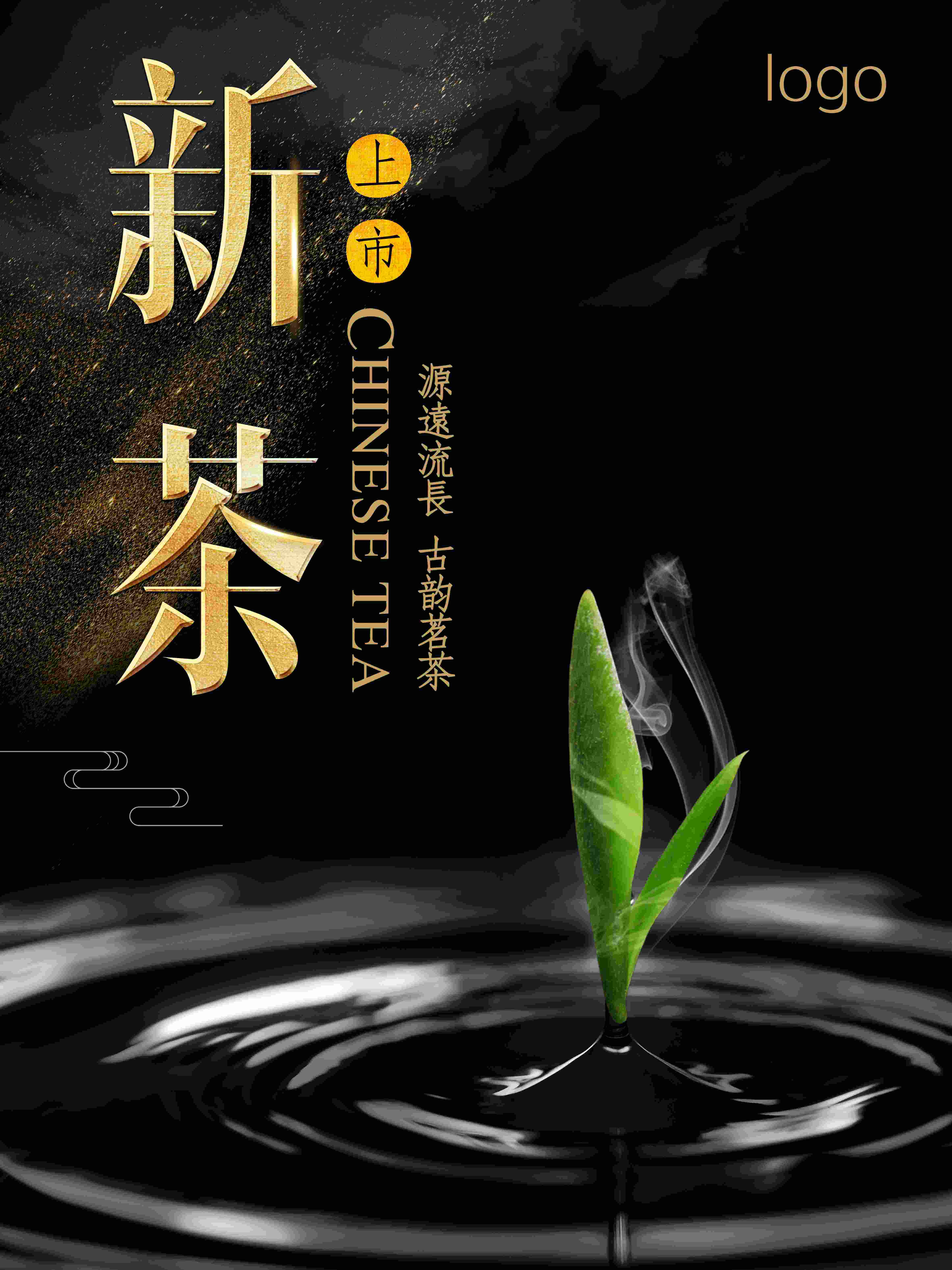 762海报印制展板贴纸素材478茶文化茶道春茶新茶上市促销宣传图片