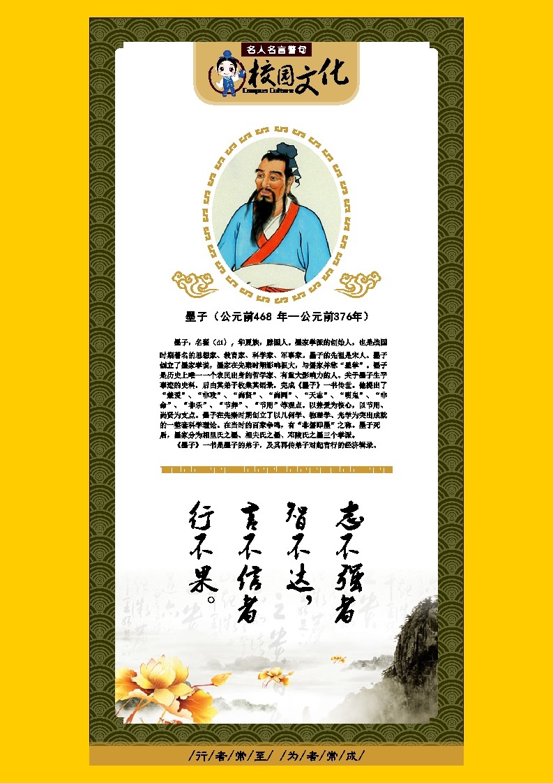 762海报印制展板写真喷绘206学校园文化名人名言励志标语简介墨子