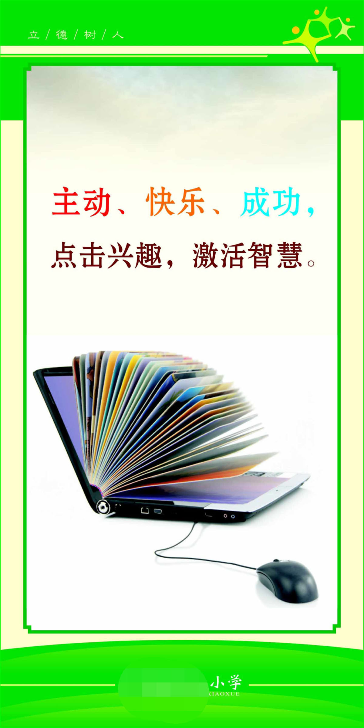 762海报印制展板写真喷绘225学校园文化信息网络标语名言警句37