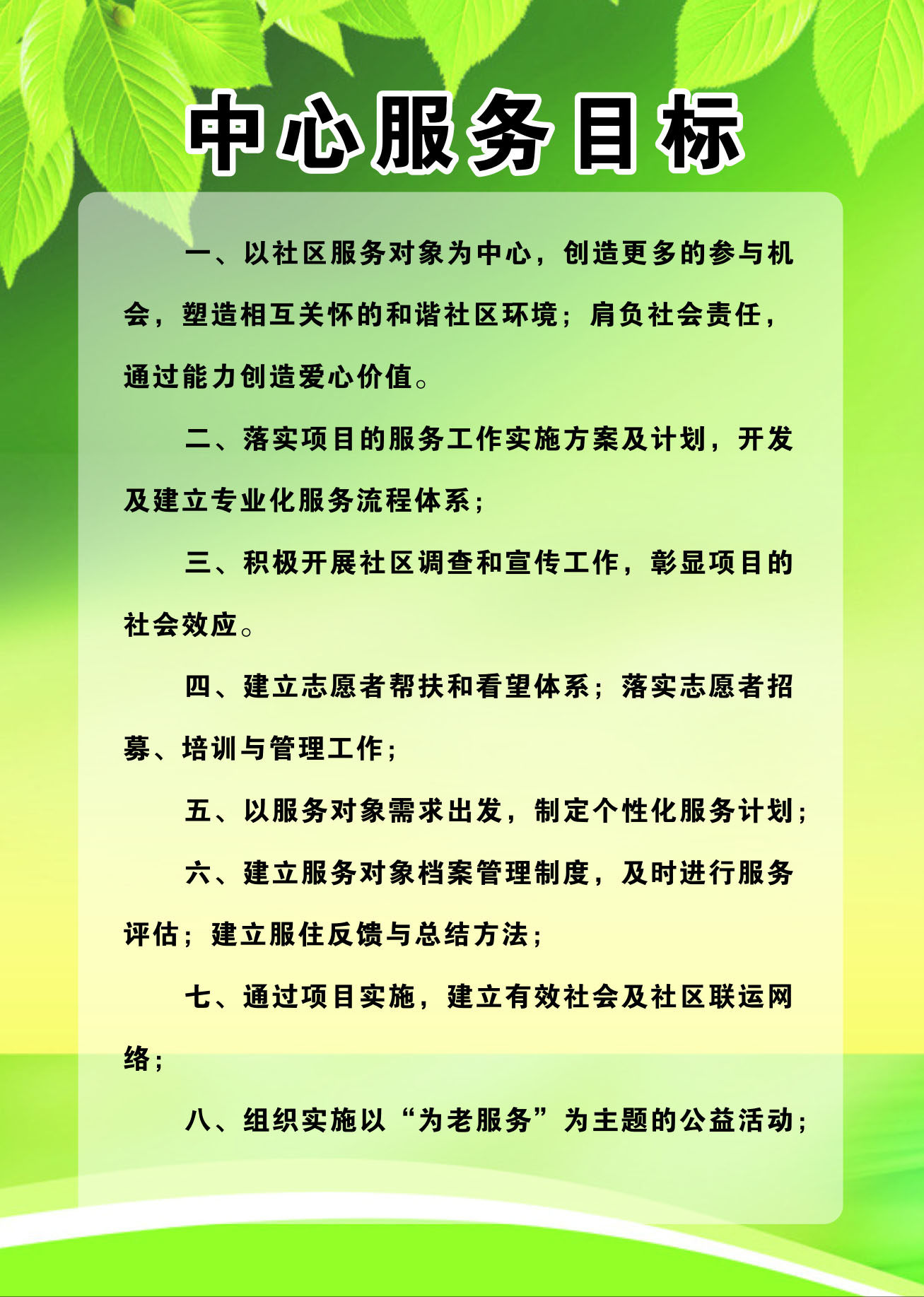 761海报印制展板喷绘1383养敬老院日间照料中心服务目标管理制度